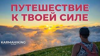 Путешествие к твоей силе • KARMAHIKING • Походы в Красной Поляне Сочи 2023 • трейлер