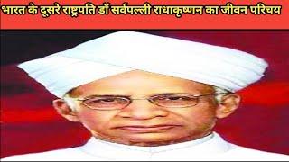 डॉ सर्वपल्ली राधाकृष्णन जीवन परिचय?#politics #president