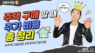 [부린이특집] 집 값만 내고 끝이 아니라고?! 주택 구매 할 때 드는 비용 이 영상 하나로 끝! by Suji Seo & Terrence Lin PREC*