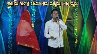 আমি স্বপ্নে দেখলাম মধুমালার মুখ ll Shahed media Tangail