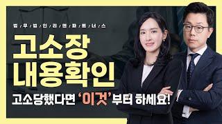 고소당했다면 ‘이것’부터 하세요! 고소장 내용 확인하는 방법