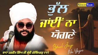 New-ਭੁੱਲ ਜਾਈਂ ਨਾਂ ਯੋਗਣੇ | Yogne । Bawa Harjit Singh Ji Mandi Gobindgarh wale। Khalsa Radio