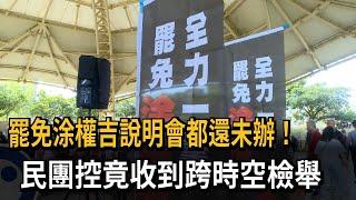 罷免涂權吉「說明會都還未辦」 民團控：收到跨時空檢舉－民視新聞