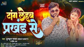 #Audio।टांग लेहब प्रखंड से।#Tuntun_Yadav,#Priti_Ray।Tang Lehab Prakhand Se।New Rangdari Viral Song