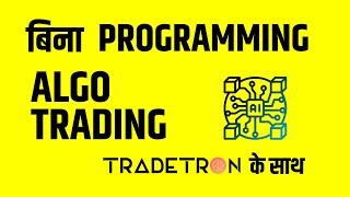 Algo Trading Kya Hai, Kaise Kare, Without Any Programming - With TradeTron