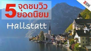 XenTripper | 5 จุดชมวิวยอดนิยมใน Hallstatt, Austria