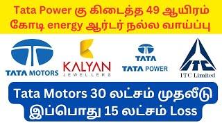 tata power கு கிடைத்த energy deal | tata motors indusind bank | us tariff high | dividend stocks