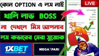 1xbet সেরা ODD এর রিস্ক মুক্ত VIP মাল্টি ২০২৩ || 1xbet multi tips || আজকের সেরা মাল্টি tips