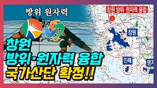 경상남도 요즘 제대로 폼 미쳤다! 10번째 국가산업단지 확정!! 에블바리 쑤아리 질렄~!!