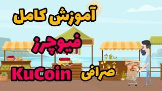آموزش کامل بخش فیوچرز در صرافی کوکوین
