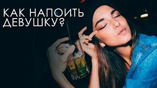 3 коктейля, чтобы напоить девушку  [Как Бармен]