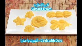 -کرمفیل خوشمزه - کرم کاستارد مناسب برای فیلینگ و تزیین کیک  -  Vanilla Custard Cream-کاستارد وانیلی