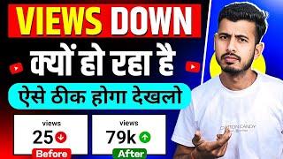 अचानक सभी Youtuber के Views Down क्यों हो रहा है | youtube views down problem