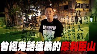 【灣仔】曾經鬼話連篇的摩利臣山！曾屍橫遍野、發生小童溺斃慘死等事件！｜乜乜棠水舖