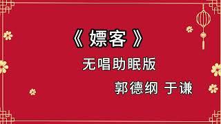 2022最新经典相声《嫖客》郭德纲于谦相声 黑屏省电模式