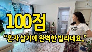 "100점", 혼자 살기에 완벽한 빌라 l 신촌, 홍대 빌라 매매