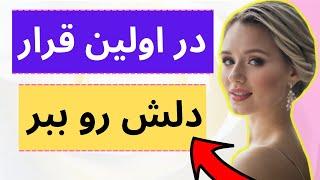 عاشق کردن مرد در قرار اول (تکنیک هایی که کسی به شما نمی گوید)