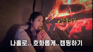 캠핑vlog. 혼자 캠핑하면서 시간을 잘 보내는 방법, 우중캠핑, 힐링