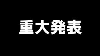 皆様に大事なご報告があります…