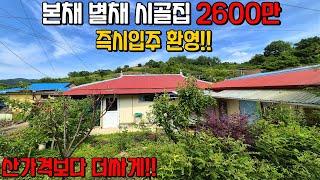 (546) 본채 별채 시골집 즉시입주 환영합니다 제천시 수산면 주택 매매 2600만원