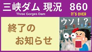 ● 三峡ダム ● いろいろ終了！発電不足で「役立たず説」が浮上 11-06  中国の最新情報 洪水 直播ライブ  China Flood