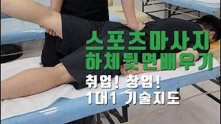 마사지학원 1대1 기술지도 스포츠마사지 하체뒷면배우기 취업 창업 마사지배우기 마사지자격증 #서울SMC아카데미 #사단법인한국건강관리사자격협회