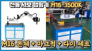 전동서보탭핑기 wtm-m3-m16-1500k본체+마그네틱척300kg+주철다이600x900 세트 상품 문의 정보 제공 영상