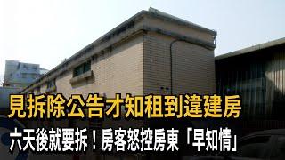 見拆除公告才知租到違建房　六天後就要拆！房客怒控房東「早知情」－民視新聞