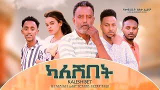 ካለሽበት ሙሉ ፊልም - Kaleshibet Full Ethiopian Movie 2022