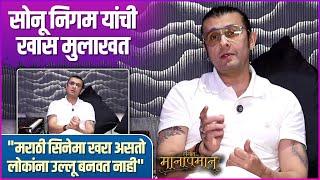 सोनू निगम यांची खास मुलाखत | Interview: Sonu Nigam | Sangeet Manapmaan