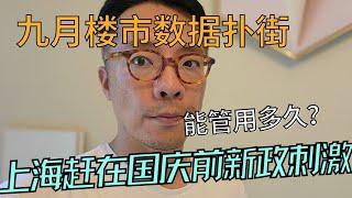 9月楼市数据扑街！上海深夜出台新政刺激！能管用多久？