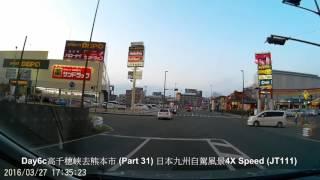 Day6d高千穗峽去熊本市 Part 31 日本九州自駕遊風景4X Speed JT111