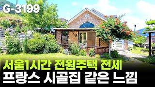  남양주 전원주택 매매4억2천 / 프랑스 시골집같은 프로방스 인테리어가 더해진 단독주택