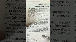 Знали ли вы… Расписание мероприятий минского отделения Союза писателей Беларуси. #писательское