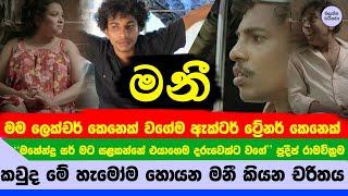 "එයා දැන් බැඳලා" නාට්‍යයේ හැමෝම හොයන සුපිරි නළුවා "මනී" ගැන දැනගන්න - Pradeep Ramawickrama