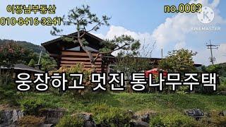 괴산전원주택(0003) 사리면 화산리, 통나무주택 [대지:805m2 (243평), 건축면적:126.52m2 (38평), 토지:770m2 (233평)] 동남향 통나무구조, 흙벽돌구조