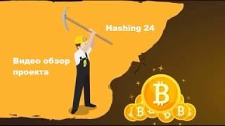 Hashing24.com - надёжный облачный майнинг.