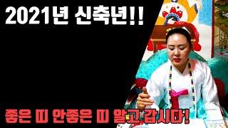 2021년 신축년 좋은 띠 안좋은 띠 알고 갑시다! 인천 점집 용군TV 무당 하림 (부천점집 부평점집 인천점집 유명한점집 용한점집)