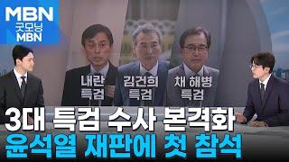 [뉴스추적] 특검 수사 본격화…오늘 윤석열 재판 참석 의미는? [굿모닝 MBN]