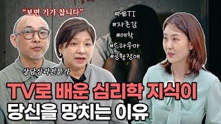 자존감, 애착, 트라우마... 그게 정말 나의 문제일까? [상담의참견 6회]