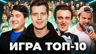 ИГРА топ 10