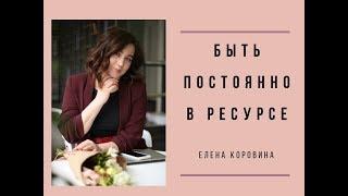 "Быть постоянно в ресурсе". Елена Коровина