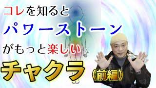 【重要】チャクラを知るとパワーストーンがもっと楽しくなる!?-基本編1/3-