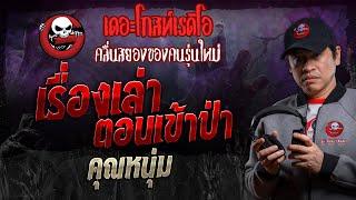 เรื่องเล่าตอนเข้าป่า • คุณหนุ่ม | 19 ต.ค. 67 | THE GHOST RADIO