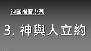 【神國的福音】03 神與人立約《聖約神學》(CC 字幕)