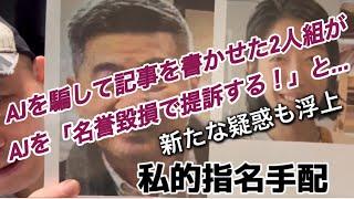 アクセスジャーナルを騙して、記事を書かせた2人組を本紙で報じたところ、診療所を使った株価操縦疑惑浮上。また騙した2人組が騙されたアクセスジャーナルを名誉毀損で提訴すると…。本末転倒！深層追及する‼︎