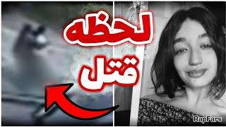 اولین فیلم از لحظه مرگ سارینا اسماعیل زاده  sarina esmailzadeh