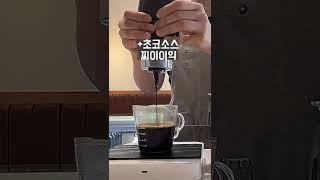 락토프리로 만드는 돌체라떼 카페모카 마셔봤니? #shorts recipe