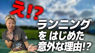 【マラソンあるある】ランニングを始めた理由・キッカケTOP10《ランニングあるある・フルマラソン》