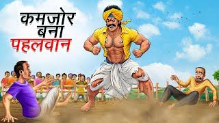 कमजोर बना पहलवान | KAMJOR BANA PEHALWAN  | Hindi Story | Hindi Kahaniya | Moral Stories